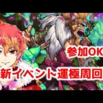 【視聴者参加型】参加OK！今日で新イベント終わらせる！！明日はモンストニュース！　初見様大歓迎！！　【モンスト】