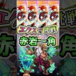 赤岩一角にエクスカリバーが挑む。#shorts #モンスト #モンストコラボ #モンストニュース #モンストガチャ