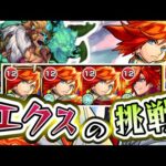 【モンスト】友情で削ります。赤岩一角にエクスカリバーが挑む。