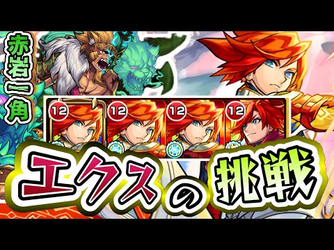 【モンスト】友情で削ります。赤岩一角にエクスカリバーが挑む。