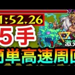 【モンスト】アイツの友情で”5手”ボス1ワンパン周回！！激究極『赤岩一角』高速周回編成