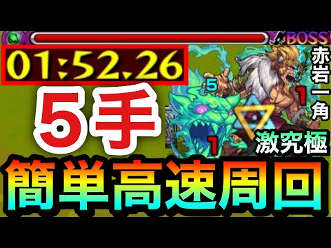 【モンスト】アイツの友情で”5手”ボス1ワンパン周回！！激究極『赤岩一角』高速周回編成
