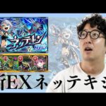 【モンスト】ナイトメア持ってない男の新EXクエスト”ネッテキシ”挑戦で衝撃のラストに【ターザン馬場園】
