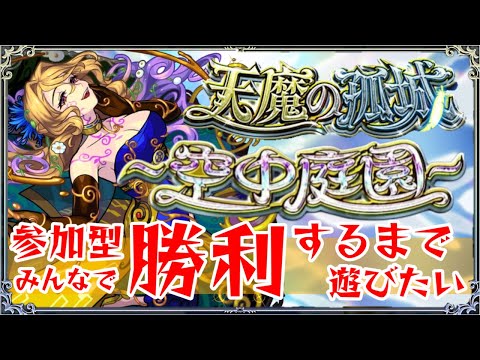 試練の間・空中庭園【モンスト】