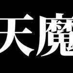 【モンスト】天魔で遊ぶ！＋絆＆楽しく雑談