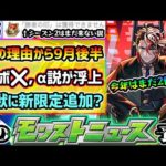 【今週の予想&小ネタ集】※今週は激獣神祭に新限定追加？木属性で庭園10&EXネッテキシ適正か？3つの理由から9月後半コラボではなく、αイベント開催の可能性！覇者の塔シーズンズ、シーズン2は11月説？