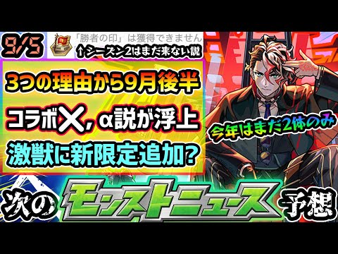 【今週の予想&小ネタ集】※今週は激獣神祭に新限定追加？木属性で庭園10&EXネッテキシ適正か？3つの理由から9月後半コラボではなく、αイベント開催の可能性！覇者の塔シーズンズ、シーズン2は11月説？