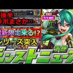 【モンスト】「最新情報」※ますます9月後半が意味不明…!!まさかの激獣新限定来るか!?ミリオン報酬注意点など明日のモンストニュース予想【モンニュー】