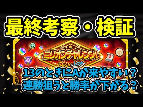 【モンスト】ミリオンチャレンジ！HIGH＆LOW最終考察・検証