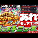 【モンスト】※明日から絶対にやるべきミリオンチャレンジの落とし穴に注意…このスケジュールの謎は果たして解明されるのか？【去年の振り返り&明日のモンストニュース[9/5]予想】