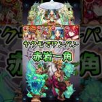 ヤクモ使って赤岩一角をボス1ワンパン！#shorts #モンスト #モンストコラボ #モンストニュース #モンストガチャ