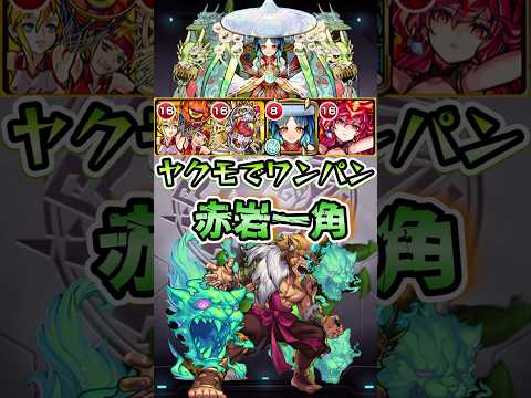 ヤクモ使って赤岩一角をボス1ワンパン！#shorts #モンスト #モンストコラボ #モンストニュース #モンストガチャ