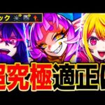 【モンスト】ギミック判明！超究極彩グランギニョルの適正ガチ予想10選