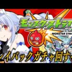 【モンスト】プレイバックガチャ神引きするぞおおおおおおおおおおお！！！ぺこ！【ホロライブ/兎田ぺこら】