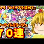【モンスト】新光限定キャラ「ルミナス」を狙ってスターライトミラージュを７０連した結果　 #８９９ 【ゆっくり実況】