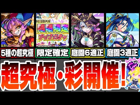 【モンスト】超究極・彩が開催！5種の超究極グランギニョルをクリアして運極に！獣神化改は空中庭園6と3の適性！限限限定アップガチャは30連で限定確定！モンストニュースまとめ9/5【へっぽこストライカー】