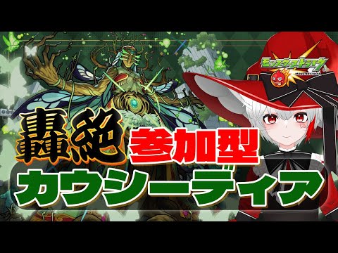 【 #モンスト 歴 357日 参加型】#初見歓迎 轟絶カウシーディア 運極周回！後半分くらいだから頑張るぞおおお！！