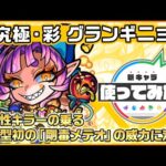 【新超究極キャラ】 グランギニョル 登場！全属性キラーの乗る砲撃型初の「剛毒メテオ」を所持し威力に注目！停止後に味方を集めるSSは1段階目8ターンで使用可能！【新キャラ使ってみた｜モンスト公式】