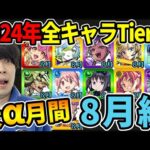 【Tier】※8月編※αキャラ尽くしの月！！現環境での2024年実装キャラTier表≪モンスト夏休み2024～まどマギα、獣神化改ペリノア≫【モンスト】