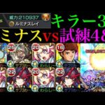 【モンスト】ぶっ壊れ友情が天魔でも超火力＆轟絶ボス1ワンパンも!?『ルミナス』を試練の間4＆9で使ってみた!!【天魔の孤城 第4の間＆第9の間】