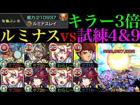 【モンスト】ぶっ壊れ友情が天魔でも超火力＆轟絶ボス1ワンパンも!?『ルミナス』を試練の間4＆9で使ってみた!!【天魔の孤城 第4の間＆第9の間】