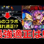 【モンスト】「超究極彩 グランギニョル」※ギミック判明!!あのコラボキャラがやばそう!!適正考察&本日のモンストニュースまとめ【適正予想】