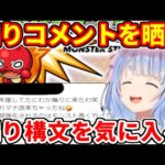 【モンスト】煽りキッズのコメントを晒す兎田ぺこら、煽り構文を気に入ってしまう【ホロライブ/切り抜き】