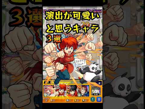 【モンスト】個人的にSS演出が可愛いと思うキャラ3選　【モンストコラボ】 らんま 1/2　#shorts #高橋留美子  #らんま