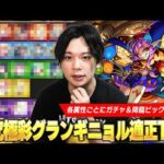 【モンスト】しろ「超究極彩の中では比較的やりやすいかも！」化け物キャラたちが大暴れでSSワンパンも！？性能も良いので頑張って運極作ろう！超究極彩『グランギニョル』各属性適正Tierランキング！【しろ】