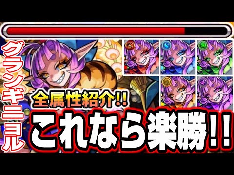 【適正少ない人必見!!】超究極彩グランギニョル攻略でこのキャラもオススメ‼︎ 全属性隠れ適正キャラ紹介します!!【モンスト】【火】【水】【木】【光】【闇】