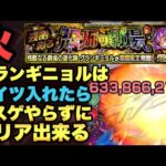 【モンスト】グランギニョル火属性 コイツ入れたらラスゲやらずにクリア出来る