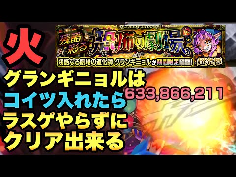 【モンスト】グランギニョル火属性 コイツ入れたらラスゲやらずにクリア出来る