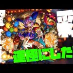 【モンスト】超究極・彩『グランギニョル』もう運極にした猛者いる？【ぎこちゃん】