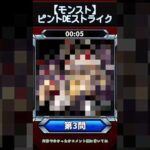 【ピントDEストライク】このキャラだれでしょう？【第3問】【モンスト】
