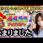 【モンスト】今回も初ゲを確実に仕留めていくぶーちゃんであった【モンスターストライク 無課金 限限限定アップガチャ】