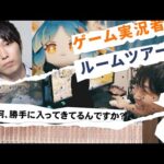 【宮坊】友達のモンストが上手いゲーム実況者の部屋に突撃ルームツアー【ぶいへや】