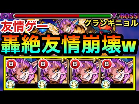 【モンスト】コイツの友情が”あの轟絶”でブッ刺さってヤバかった！？www『グランギニョル』艦隊であの轟絶を友情ゲー攻略してみた！