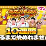 【モンスト】ミリオンチャレンジ10連勝するまで…やめれません！！！