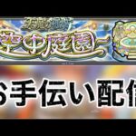 【🔴モンストlive】天魔の孤城-空中庭園-を皆で攻略しましょう。