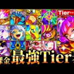 【モンスト】グランギニョルが覇権掌握！無課金キャラ最強ランキングTOP30《Tier表》《最新版：2024年9月》