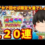 【モンスト】限限限定アップガチャを合計１２０連すれば、さすがに３０連連続で限定キャラ引けて大勝利する動画　 ＃９００ 【ゆっくり実況】