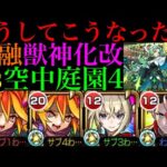 【モンスト】超火力壁ドンSSは弱点を殴れなくても1ゲージ持って行ける!?『岩融』獣神化改を空中庭園4で使ってみた!!【天魔の孤城 第4の園】