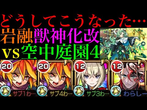 【モンスト】超火力壁ドンSSは弱点を殴れなくても1ゲージ持って行ける!?『岩融』獣神化改を空中庭園4で使ってみた!!【天魔の孤城 第4の園】