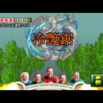 モンスト版ファイブツアーズ #モンスト