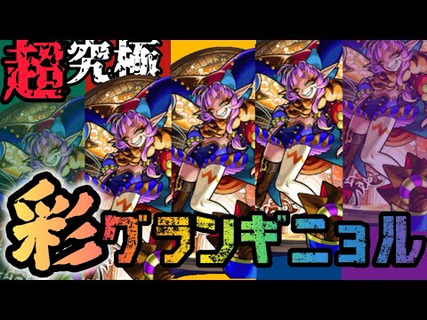 【🔴モンスト】『グランギニョル』『試練の間』参加型