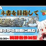 【 #モンスト 歴 360日 参加型】#初見歓迎 今月も天魔の孤城に挑みます！試練６からコネ書を目指す！！