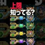 意外と知られてない上限値 #モンスト #モンスターストライク #shorts