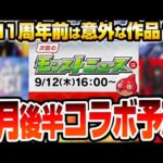 【モンスト】9月後半は意外なコラボが来る？11周年前でも大規模？まさかの他ソシャゲとコラボの可能性あり…望みが薄いコラボ作品も！9月コラボ予想【VOICEROID】【へっぽこストライカー】#モンスト