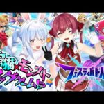 【白猫×モンストのタッグ!?】ぺこマリでフェスティバトルやるぞ！！！！【ホロライブ/宝鐘マリン】