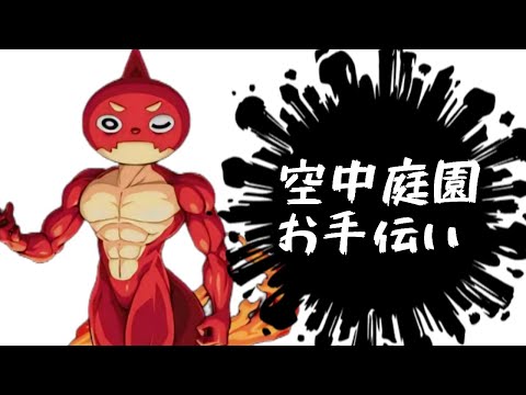 空中庭園 お手伝い！！！【モンスト】